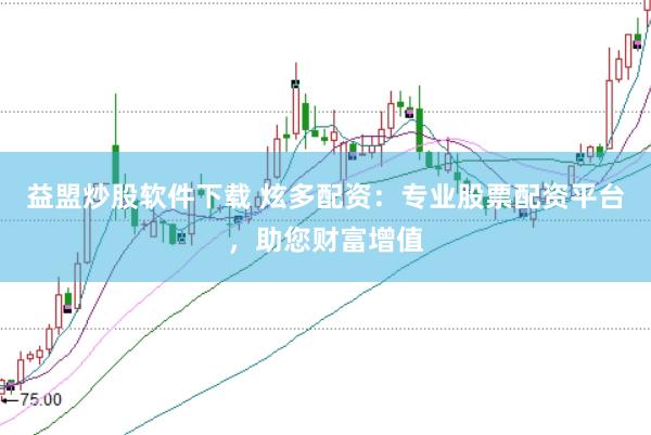 益盟炒股软件下载 炫多配资：专业股票配资平台，助您财富增值