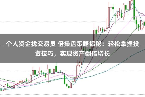 个人资金找交易员 倍操盘策略揭秘：轻松掌握投资技巧，实现资产翻倍增长