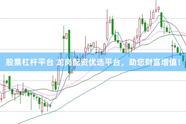 股票杠杆平台 龙岗配资优选平台，助您财富增值！