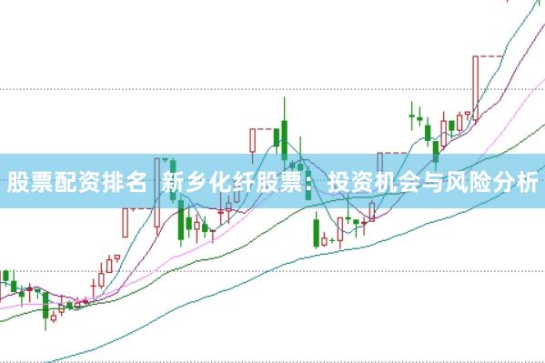 股票配资排名  新乡化纤股票：投资机会与风险分析