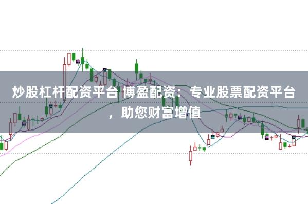 炒股杠杆配资平台 博盈配资：专业股票配资平台，助您财富增值