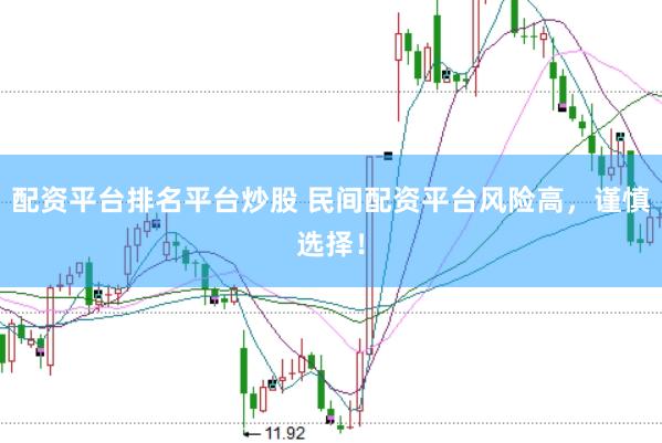 配资平台排名平台炒股 民间配资平台风险高，谨慎选择！