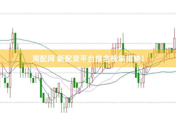 淘配网 新配资平台排名榜单揭晓！