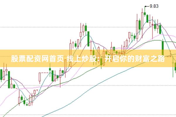股票配资网首页 线上炒股：开启你的财富之路