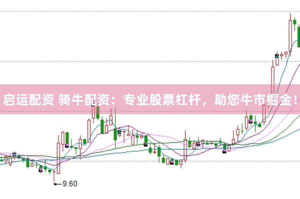 启运配资 骑牛配资：专业股票杠杆，助您牛市掘金！