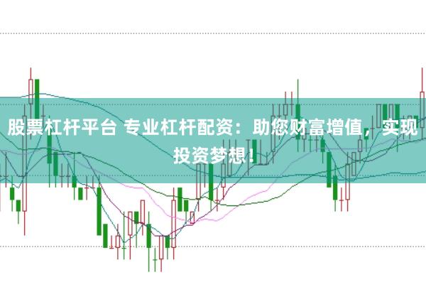 股票杠杆平台 专业杠杆配资:助您财富增值,实现投资梦想!