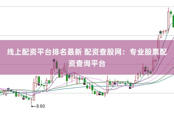 线上配资平台排名最新 配资查股网:专业股票配资查询平台