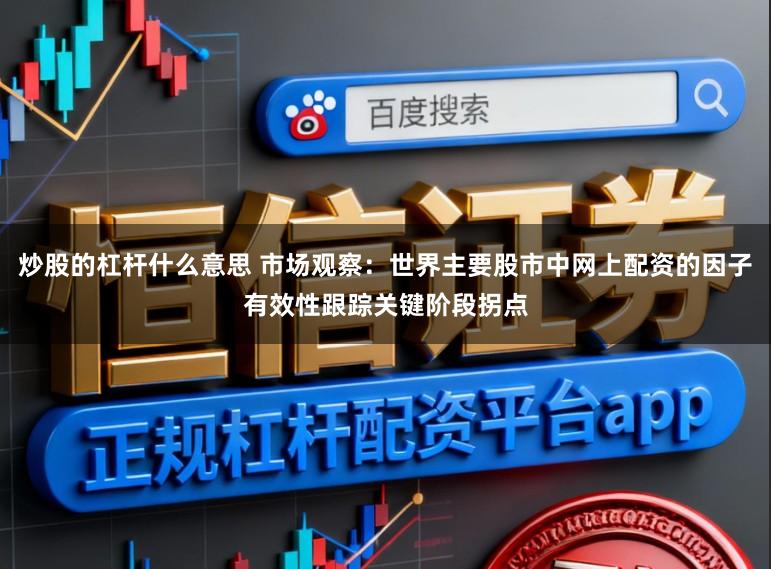 炒股的杠杆什么意思 市场观察：世界主要股市中网上配资的因子有效性跟踪关键阶段拐点