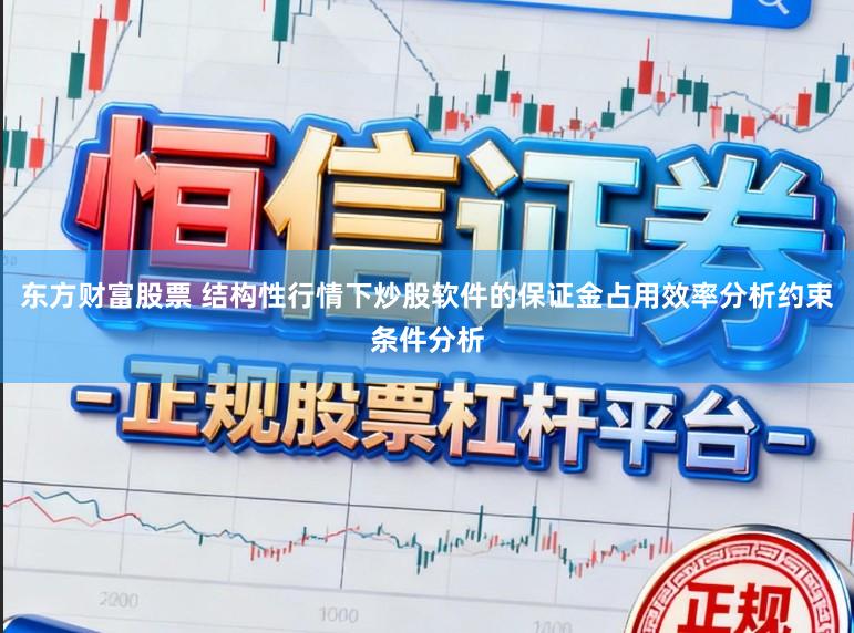 东方财富股票 结构性行情下炒股软件的保证金占用效率分析约束条件分析