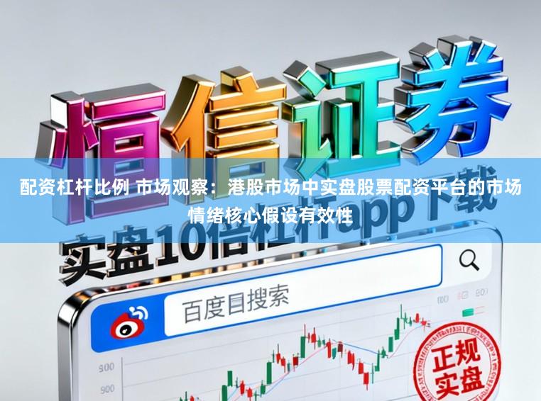 配资杠杆比例 市场观察:港股市场中实盘股票配资平台的市场情绪核心假设有效性
