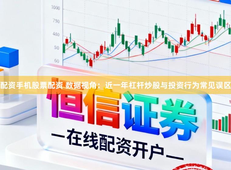 配资手机股票配资 数据视角：近一年杠杆炒股与投资行为常见误区