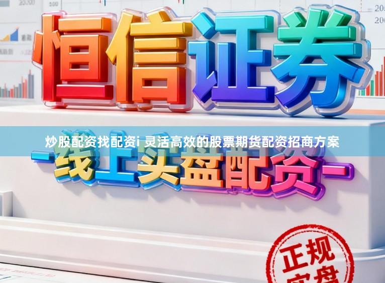 炒股配资找配资i 灵活高效的股票期货配资招商方案