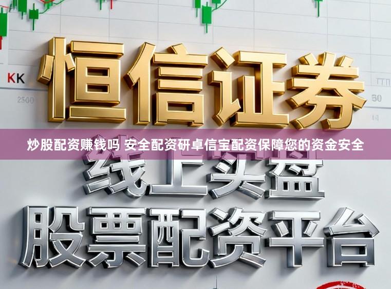炒股配资赚钱吗 安全配资研卓信宝配资保障您的资金安全