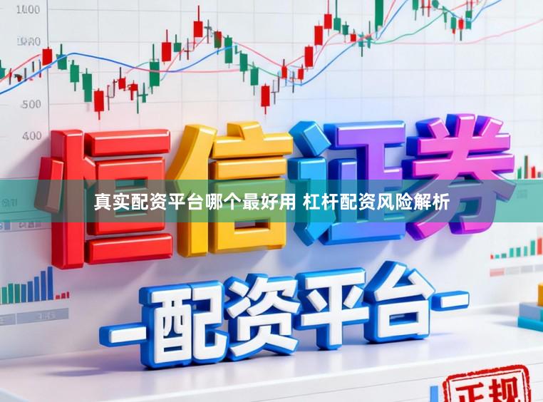 真实配资平台哪个最好用 杠杆配资风险解析