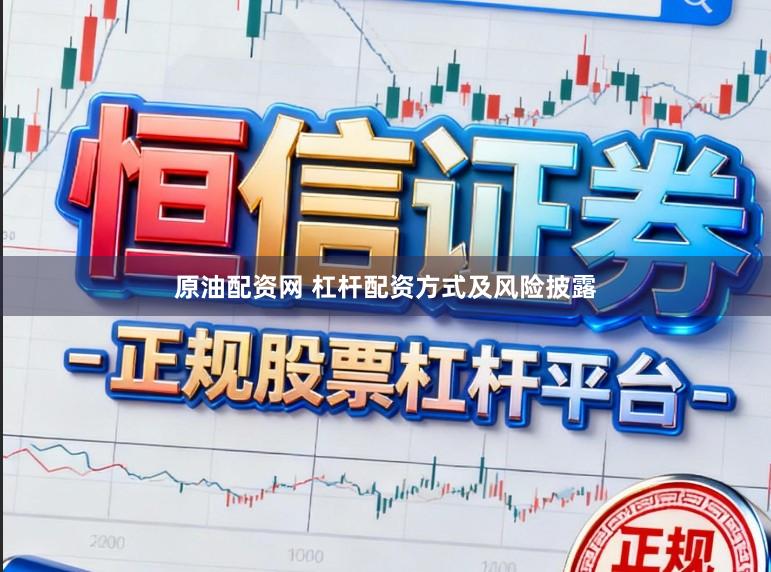 原油配资网 杠杆配资方式及风险披露