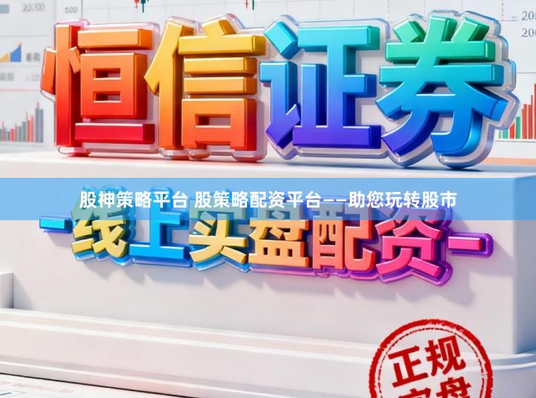 股神策略平台 股策略配资平台——助您玩转股市