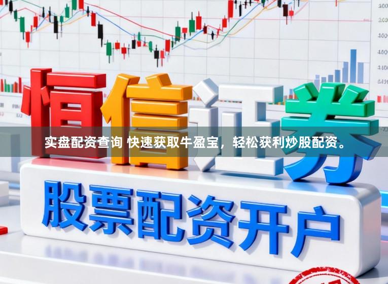 实盘配资查询 快速获取牛盈宝，轻松获利炒股配资。