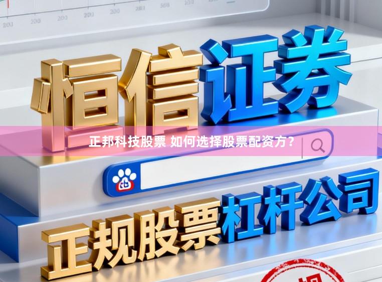 正邦科技股票 如何选择股票配资方？