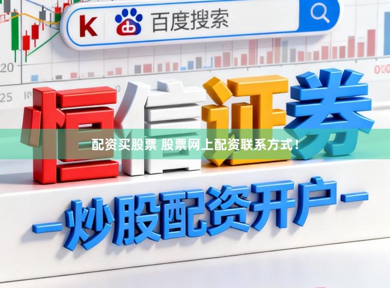 配资买股票 股票网上配资联系方式！