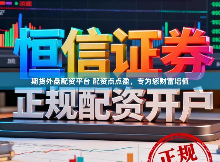 期货外盘配资平台 配资点点盈，专为您财富增值