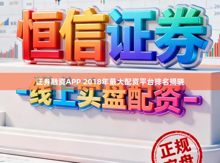 证券融资APP 2018年最大配资平台排名揭晓