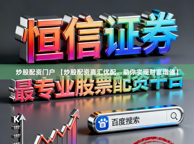 炒股配资门户 【炒股配资嘉汇优配，助你实现财富增值】