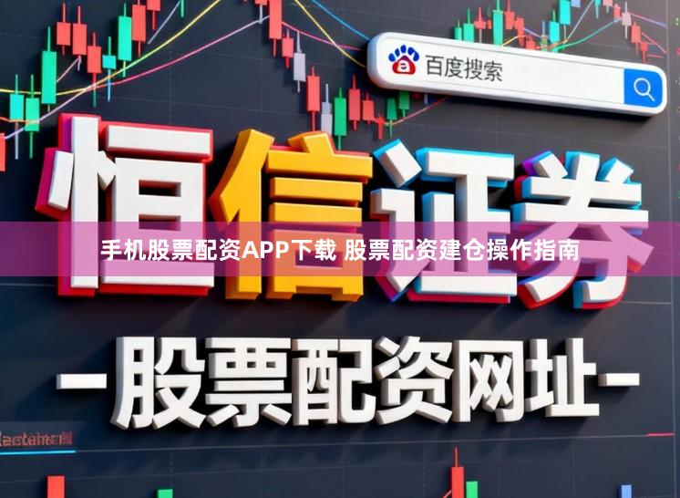 手机股票配资APP下载 股票配资建仓操作指南