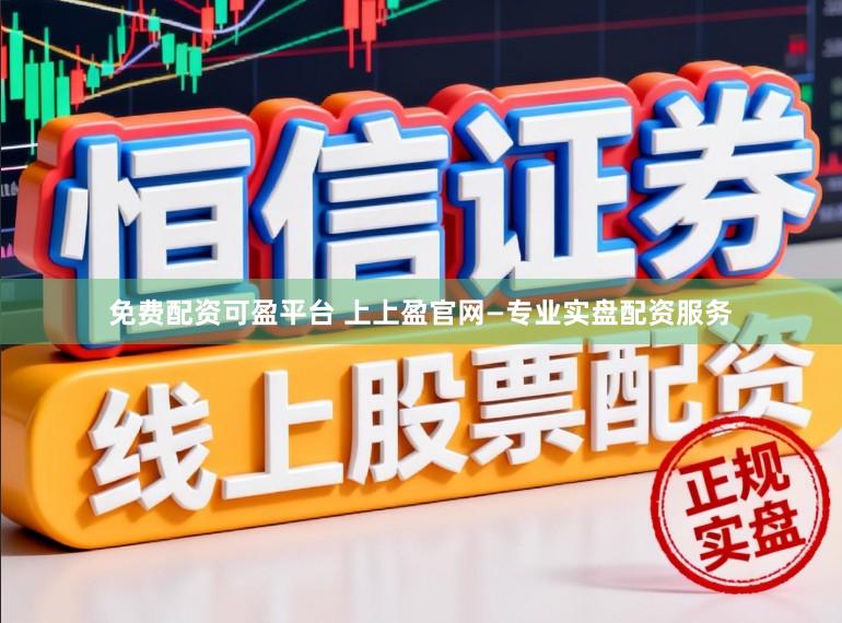 免费配资可盈平台 上上盈官网—专业实盘配资服务