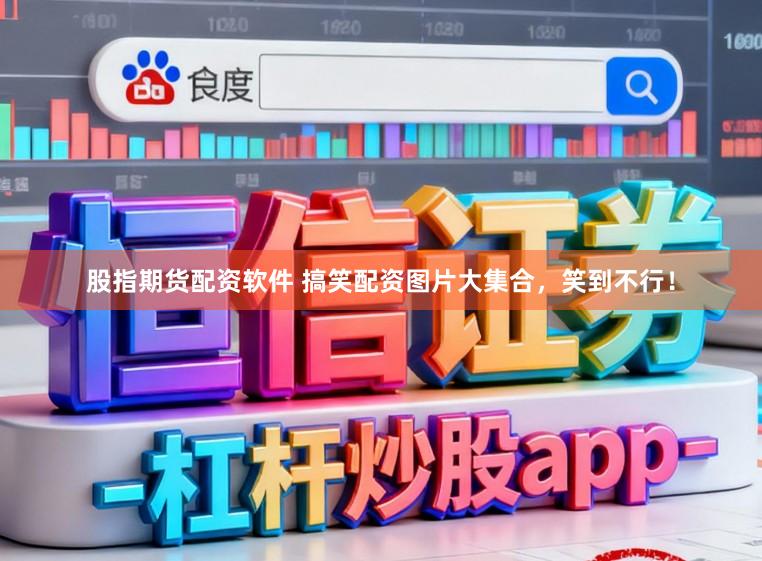 股指期货配资软件 搞笑配资图片大集合，笑到不行！