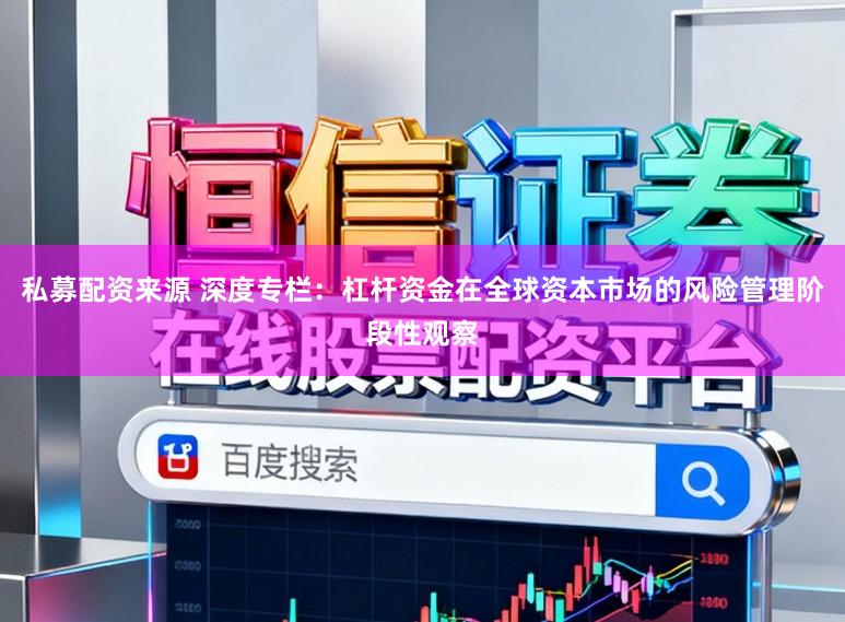 私募配资来源 深度专栏：杠杆资金在全球资本市场的风险管理阶段性观察